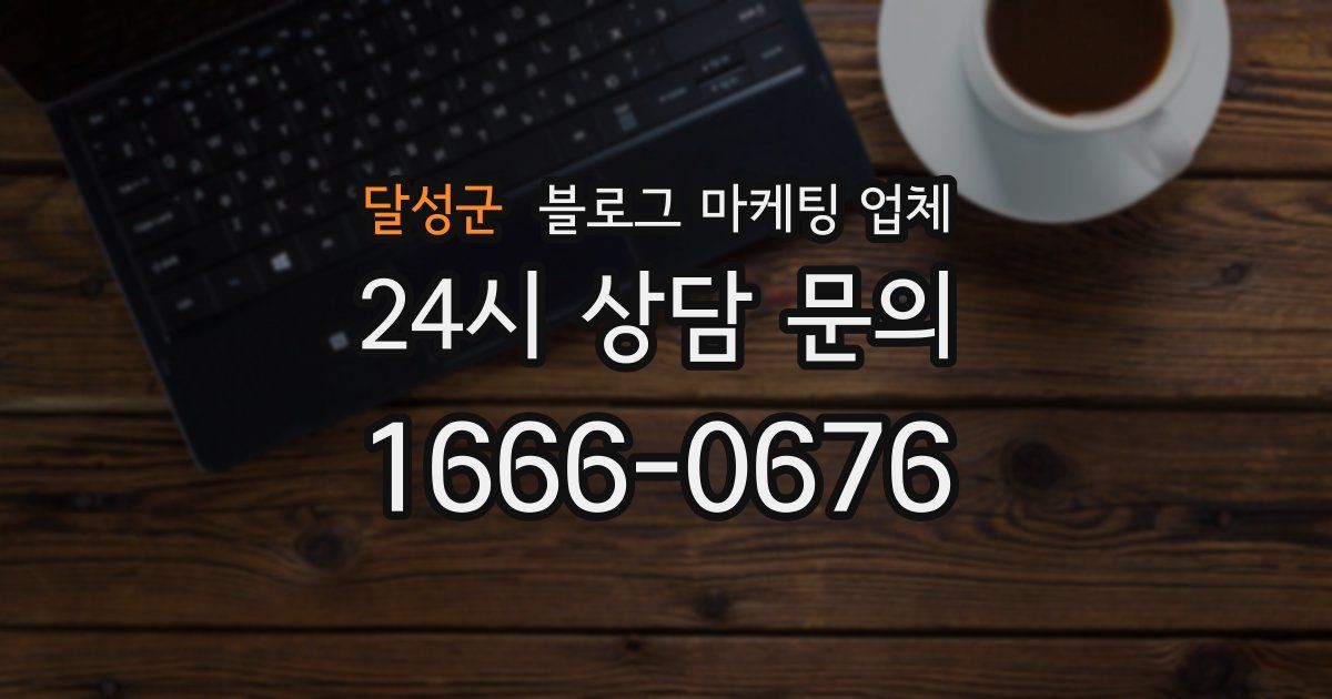 달성군 블로그 마케팅 업체