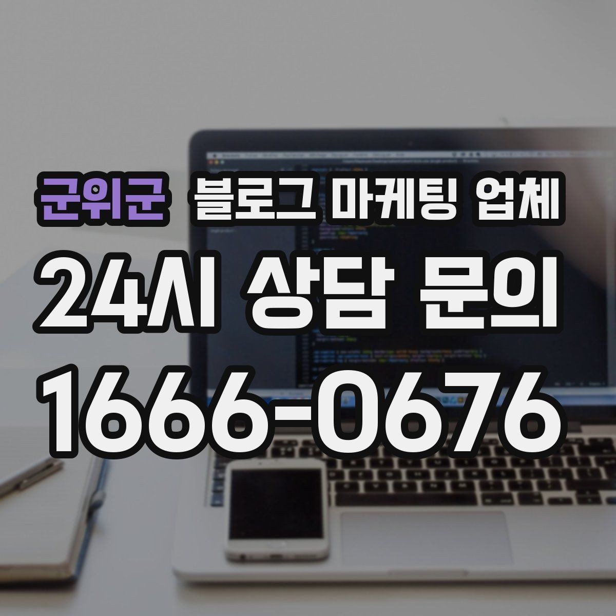 군위군 블로그 마케팅 업체 상담 전 업종 정보 정리해두기