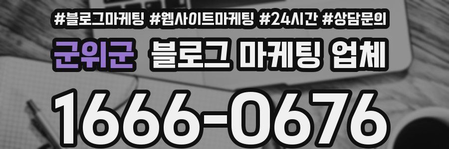 군위군 블로그 마케팅 업체