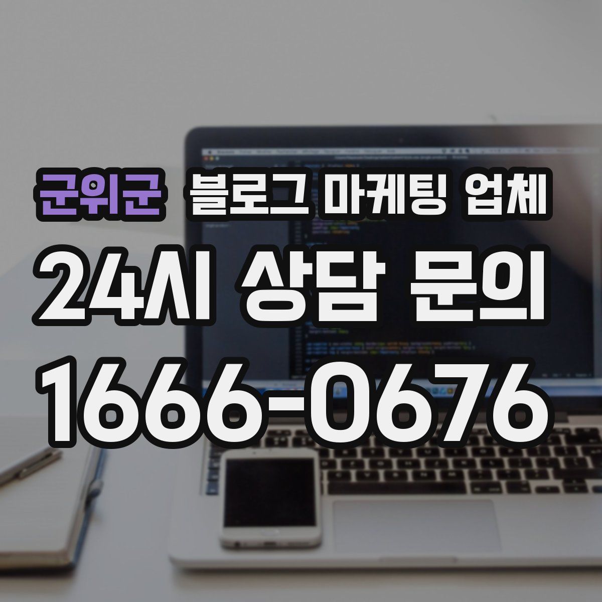 군위군 블로그 마케팅 업체