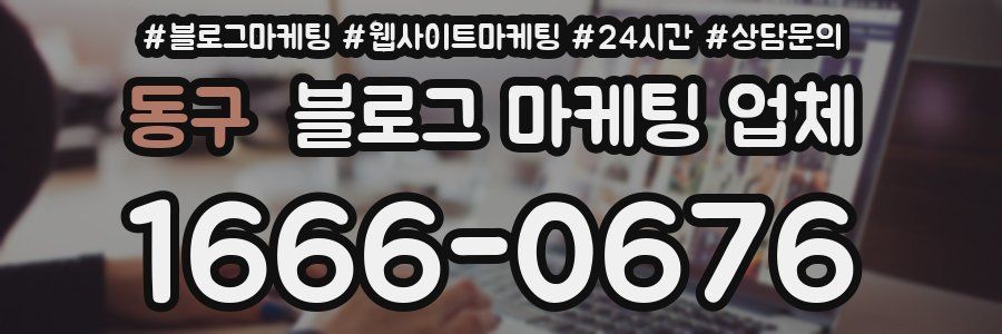 동구 블로그 마케팅 업체