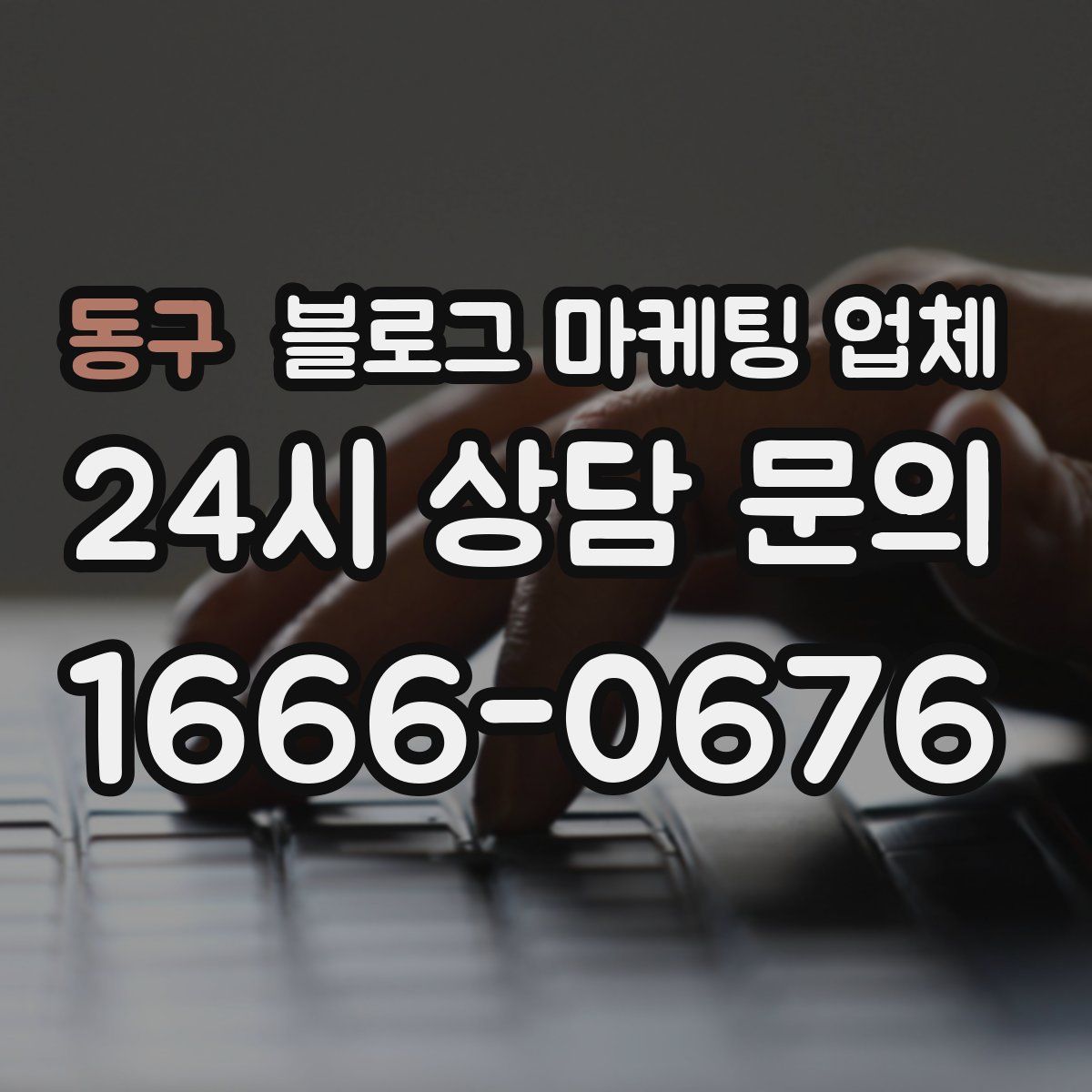 동구 블로그 마케팅 업체
