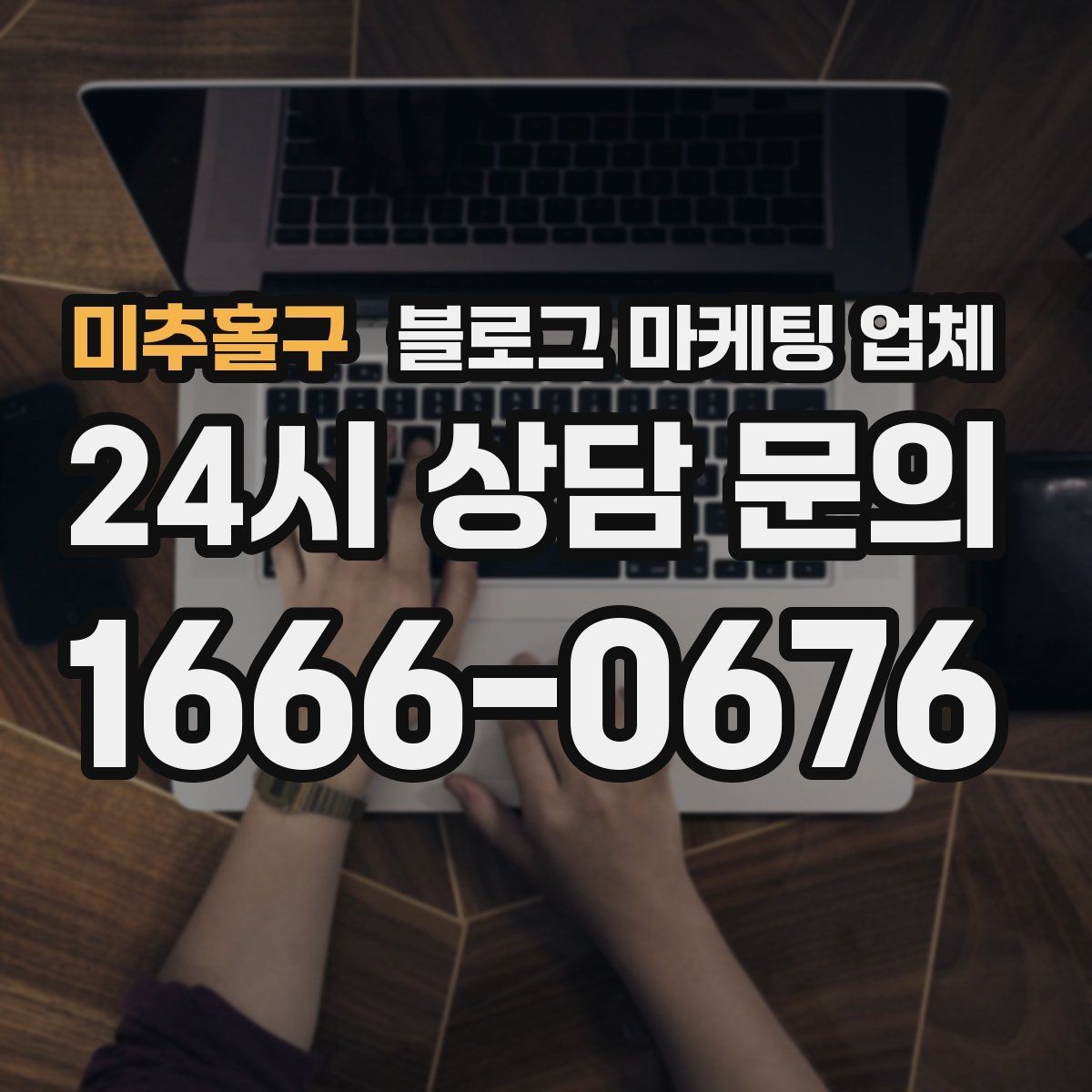 미추홀구 블로그 마케팅 업체 운영 방향을 바꾸는 체크리스트
