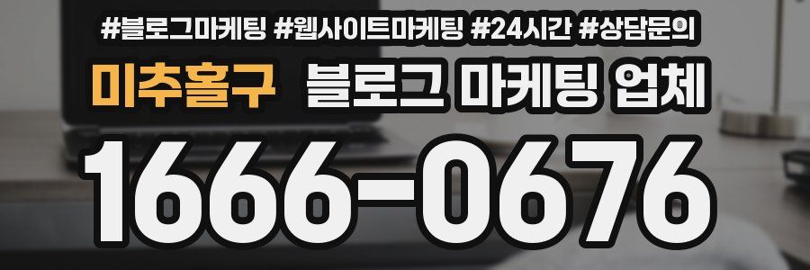 미추홀구 블로그 마케팅 업체