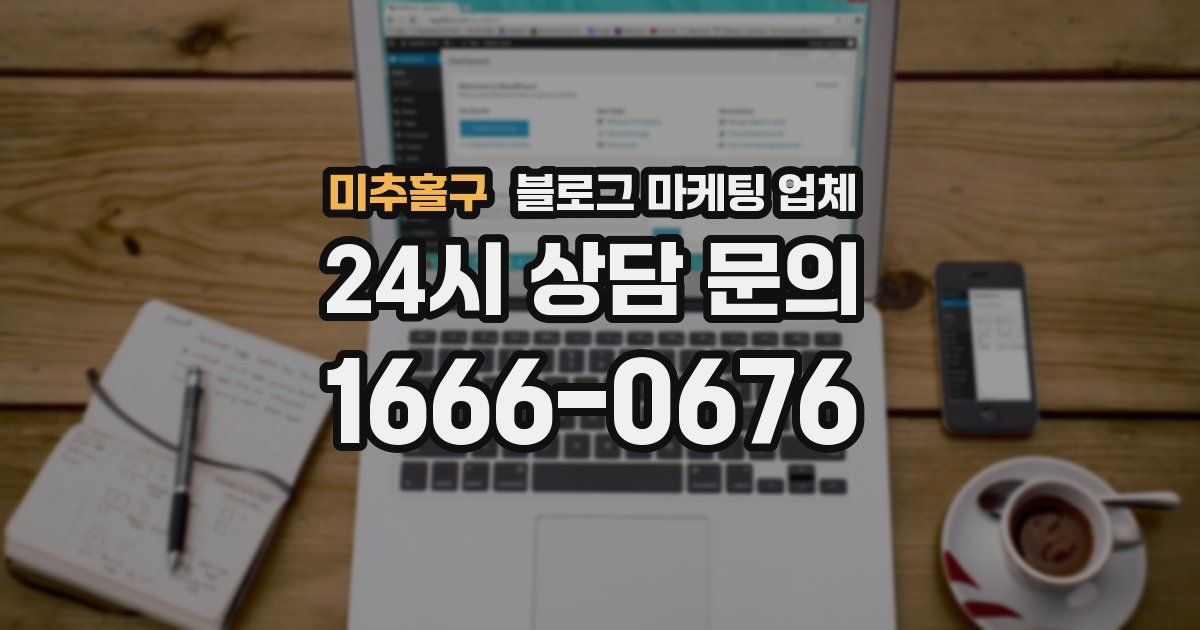 미추홀구 블로그 마케팅 업체