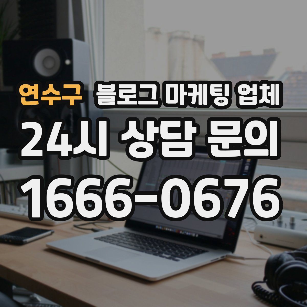연수구 블로그 마케팅 업체