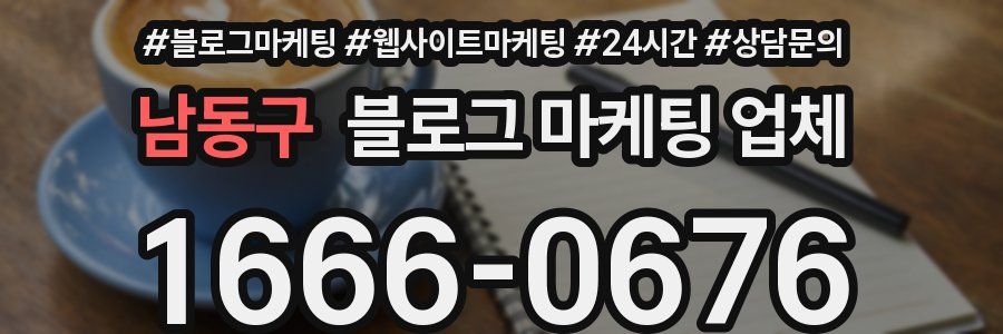 남동구 블로그 마케팅 업체