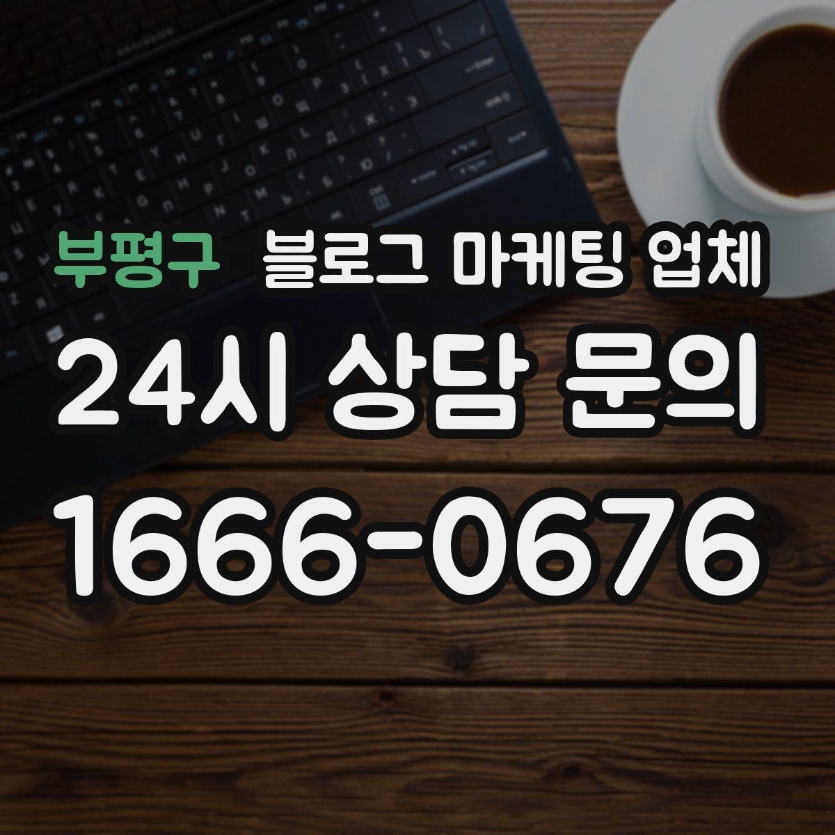 부평구 블로그 마케팅 업체 상담에서 확인할 일정과 범위