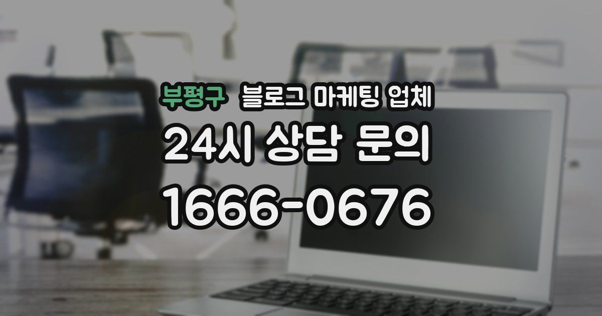 부평구 블로그 마케팅 업체