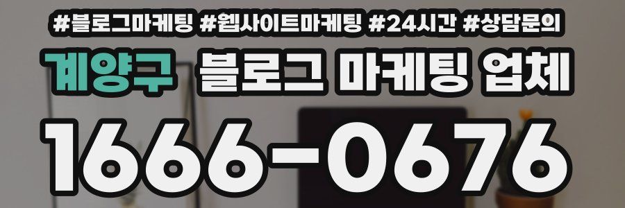 계양구 블로그 마케팅 업체