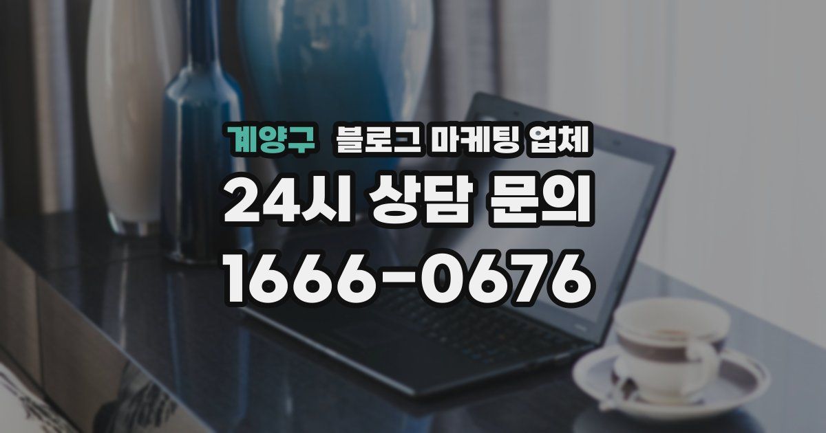 계양구 블로그 마케팅 업체