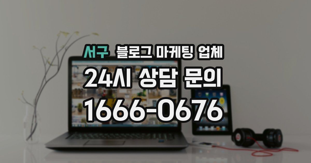 서구 블로그 마케팅 업체