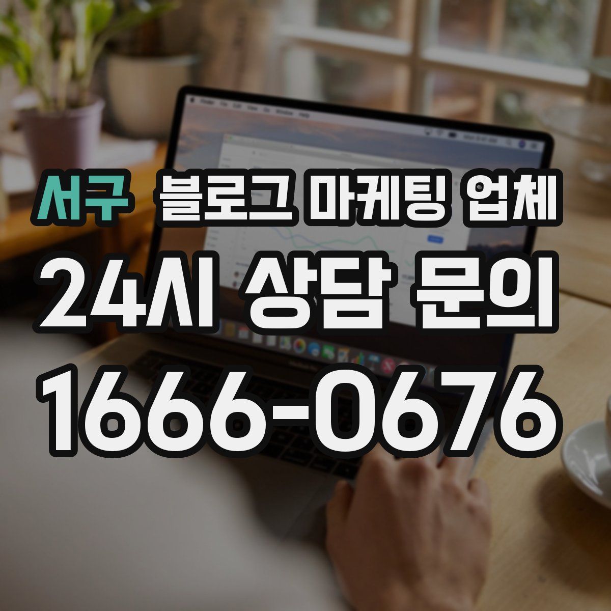 서구 블로그 마케팅 업체