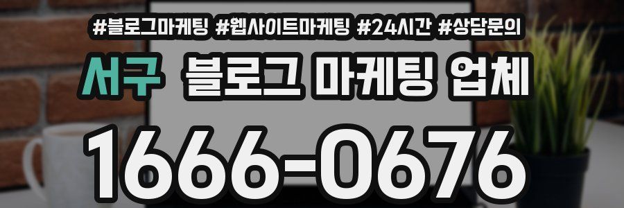 서구 블로그 마케팅 업체