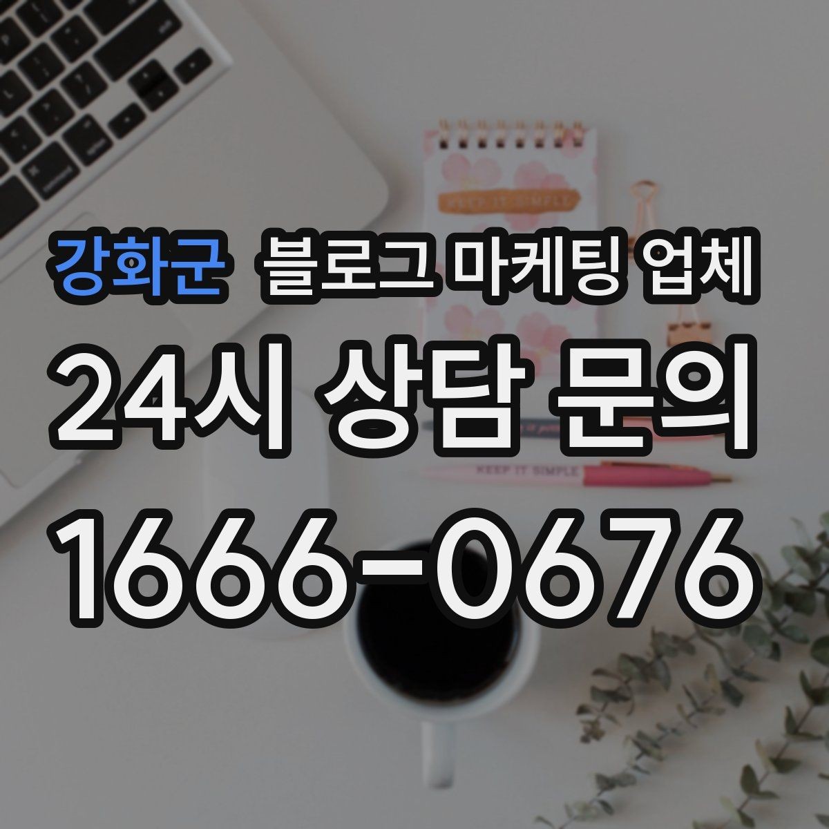 강화군 블로그 마케팅 업체 진행 중 자주 묻는 관리 포인트
