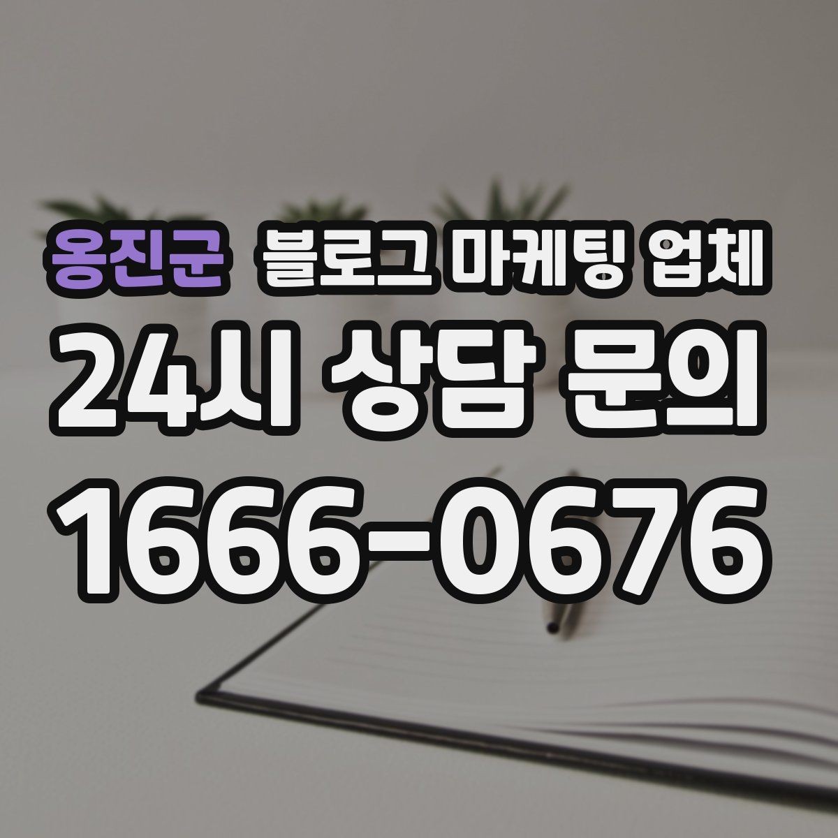 옹진군 블로그 마케팅 업체 선택 시 브랜드 이미지도 중요하다