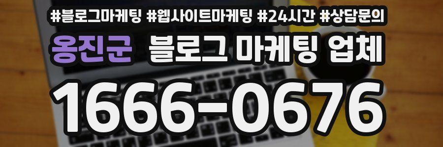 옹진군 블로그 마케팅 업체