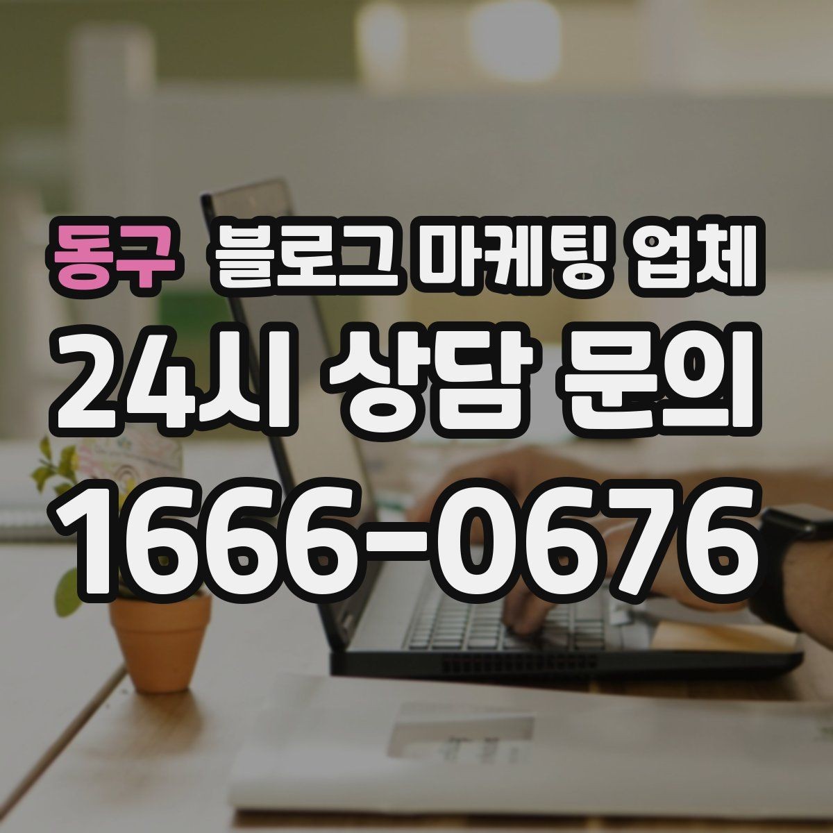 동구 블로그 마케팅 업체 의뢰 후 기대할 수 있는 변화