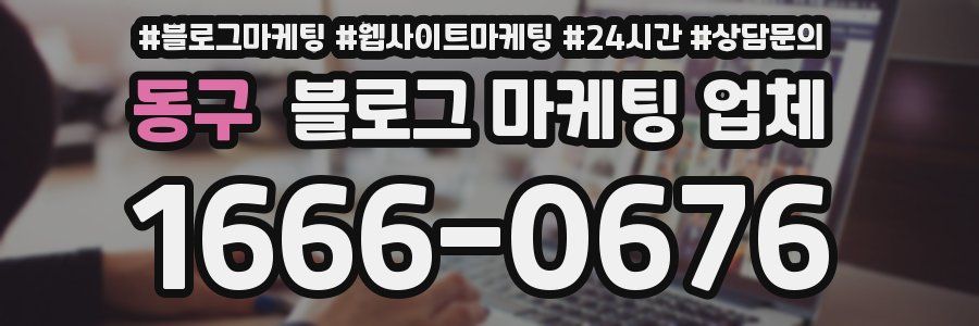 동구 블로그 마케팅 업체