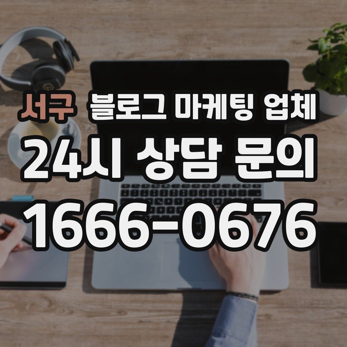서구 블로그 마케팅 업체 진행 전에 정리할 홍보 방향