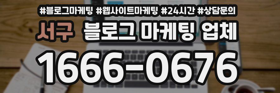 서구 블로그 마케팅 업체