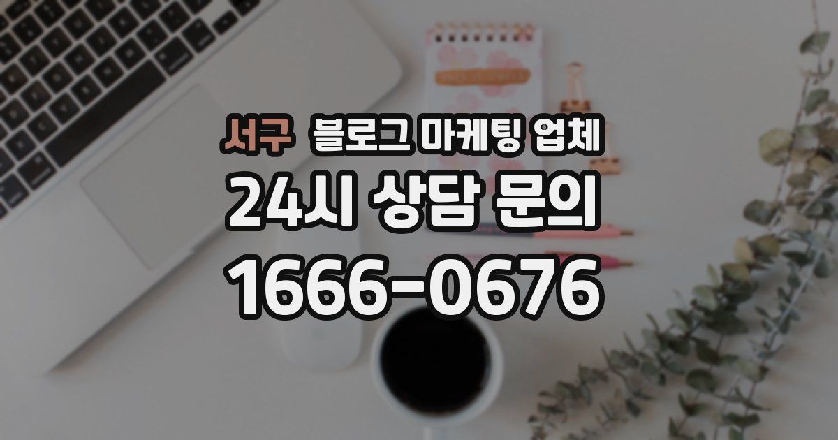 서구 블로그 마케팅 업체