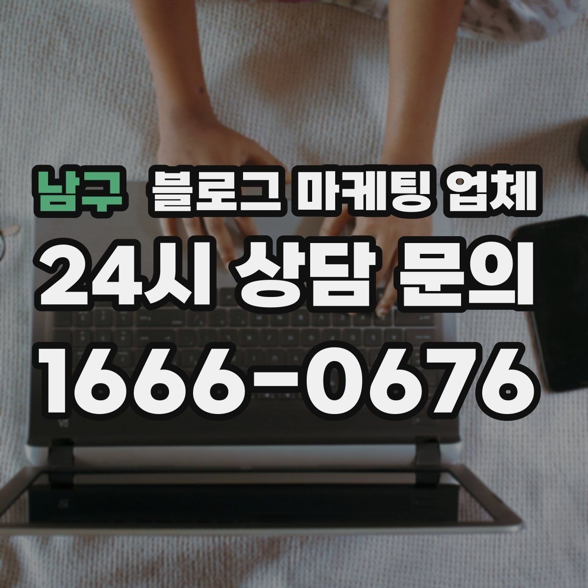 남구 블로그 마케팅 업체 운영 사례로 보는 선택 포인트