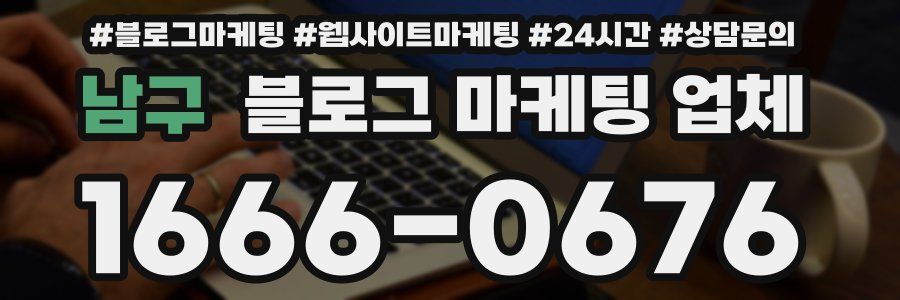 남구 블로그 마케팅 업체