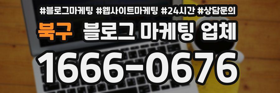 북구 블로그 마케팅 업체