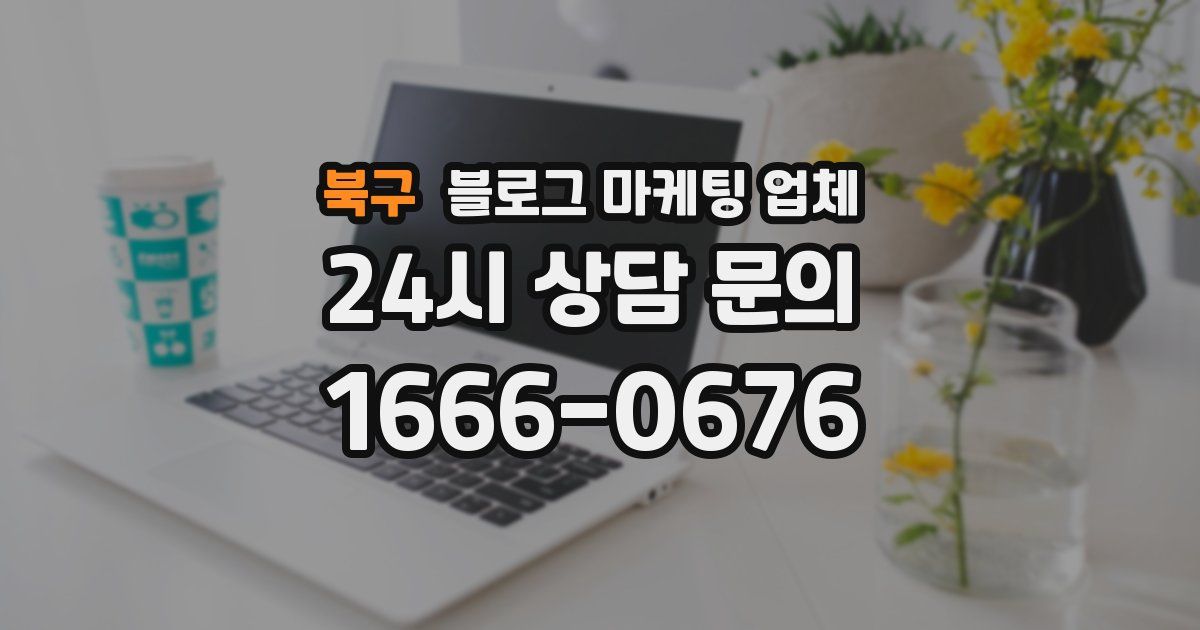 북구 블로그 마케팅 업체