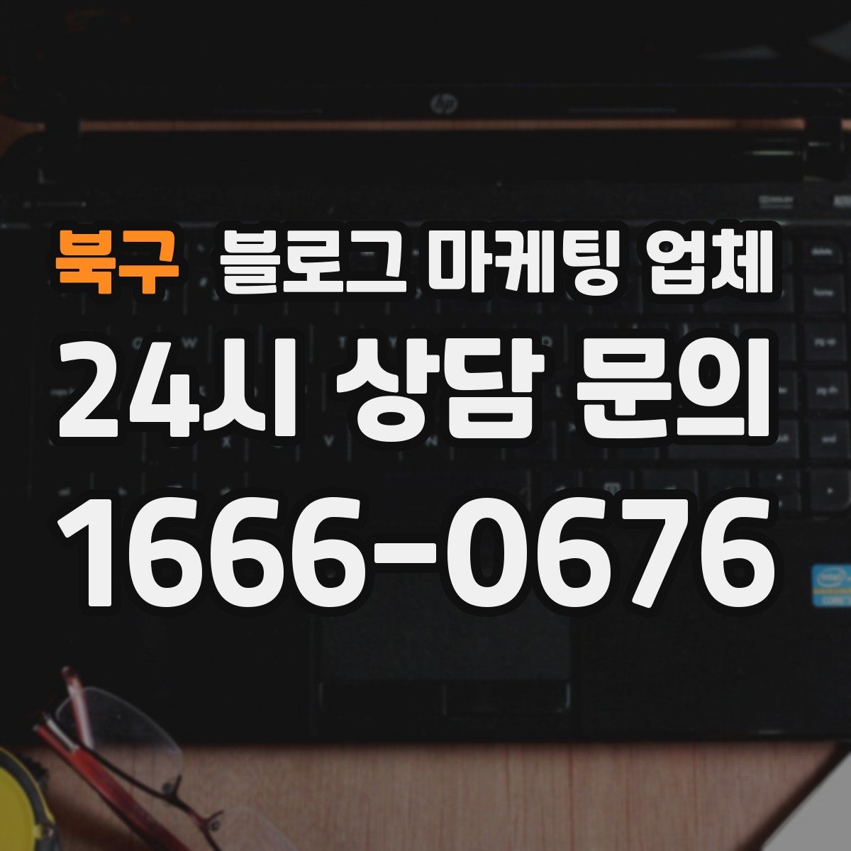 북구 블로그 마케팅 업체