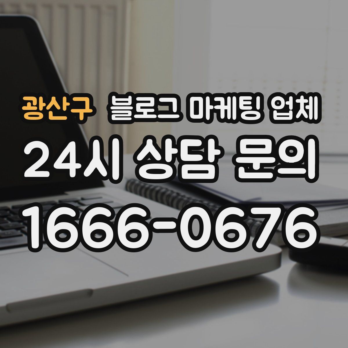 광산구 블로그 마케팅 업체