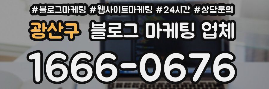 광산구 블로그 마케팅 업체