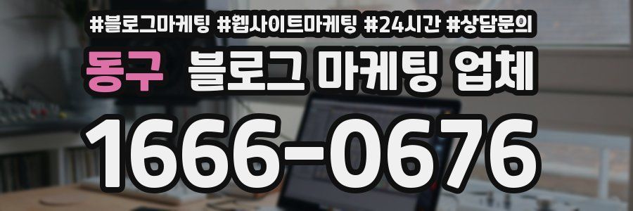 동구 블로그 마케팅 업체