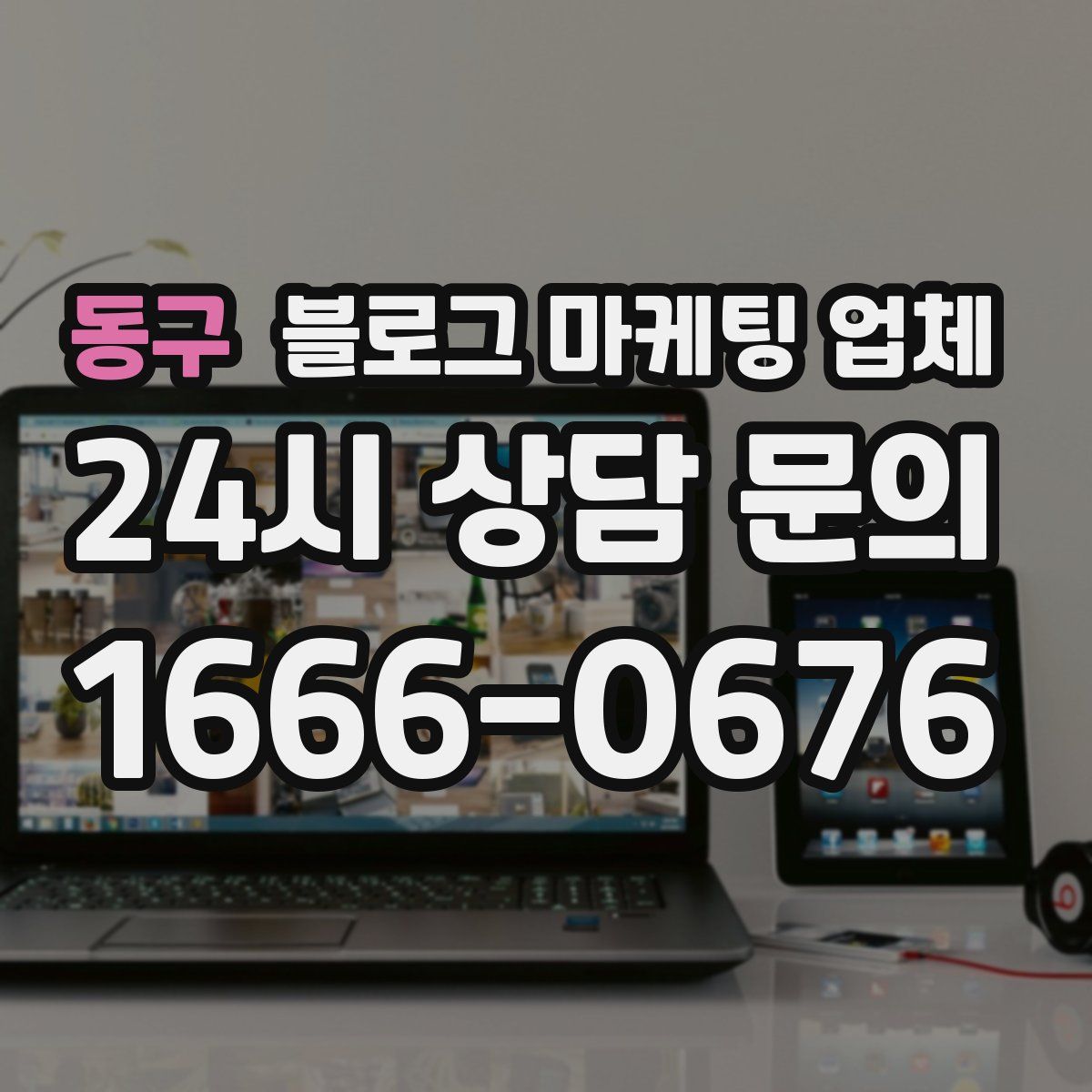 동구 블로그 마케팅 업체