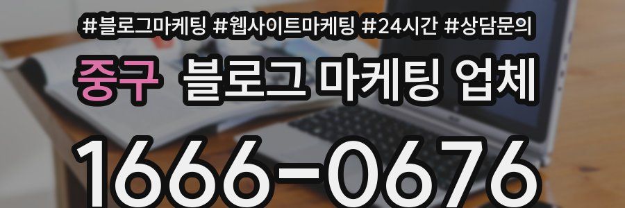 중구 블로그 마케팅 업체