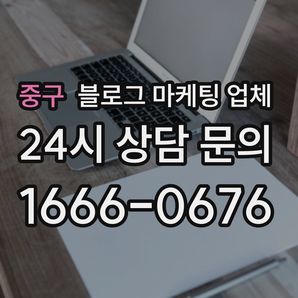 중구 블로그 마케팅 업체