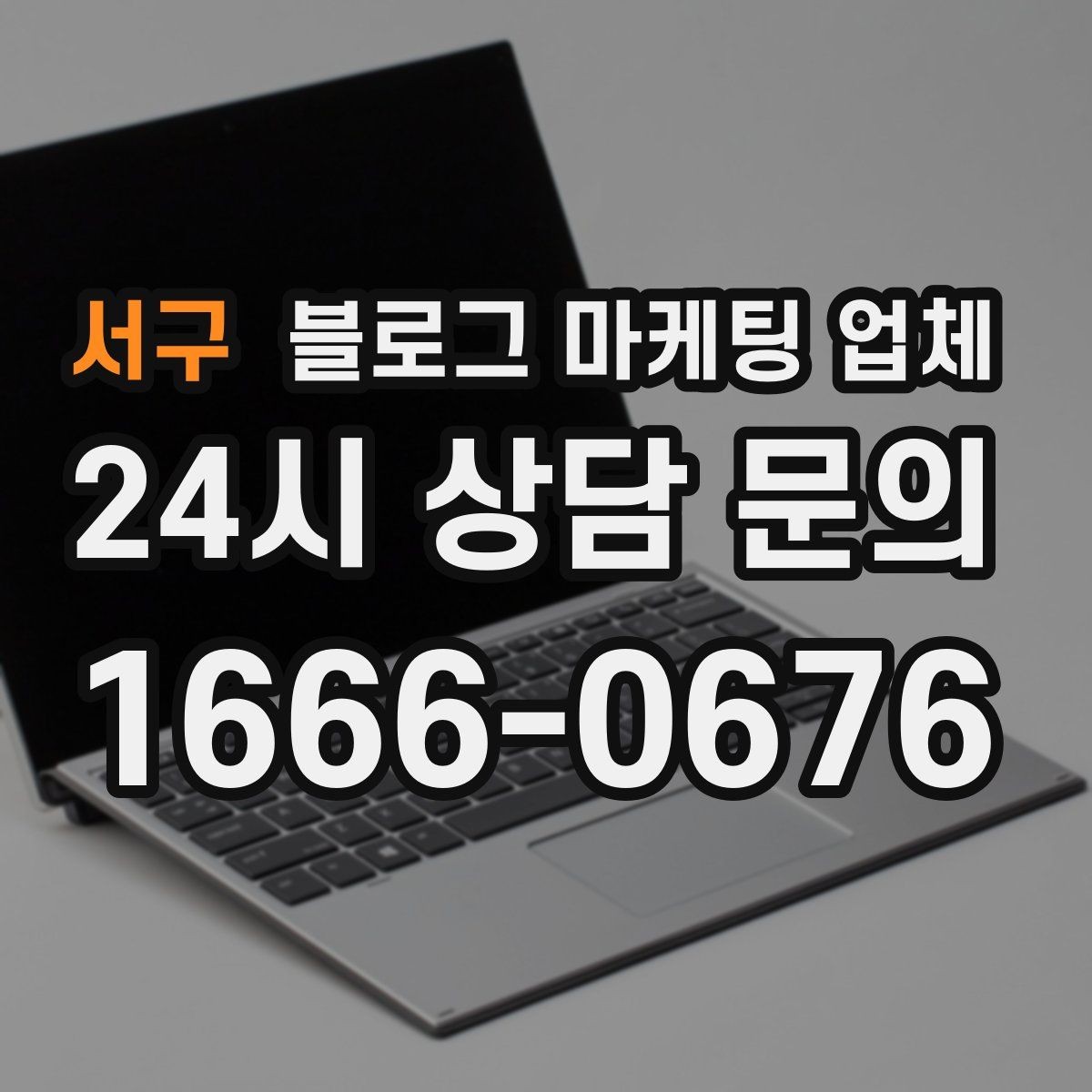 서구 블로그 마케팅 업체 상담 전에 준비해야 할 핵심 정보