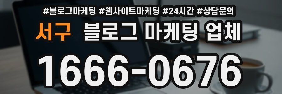 서구 블로그 마케팅 업체