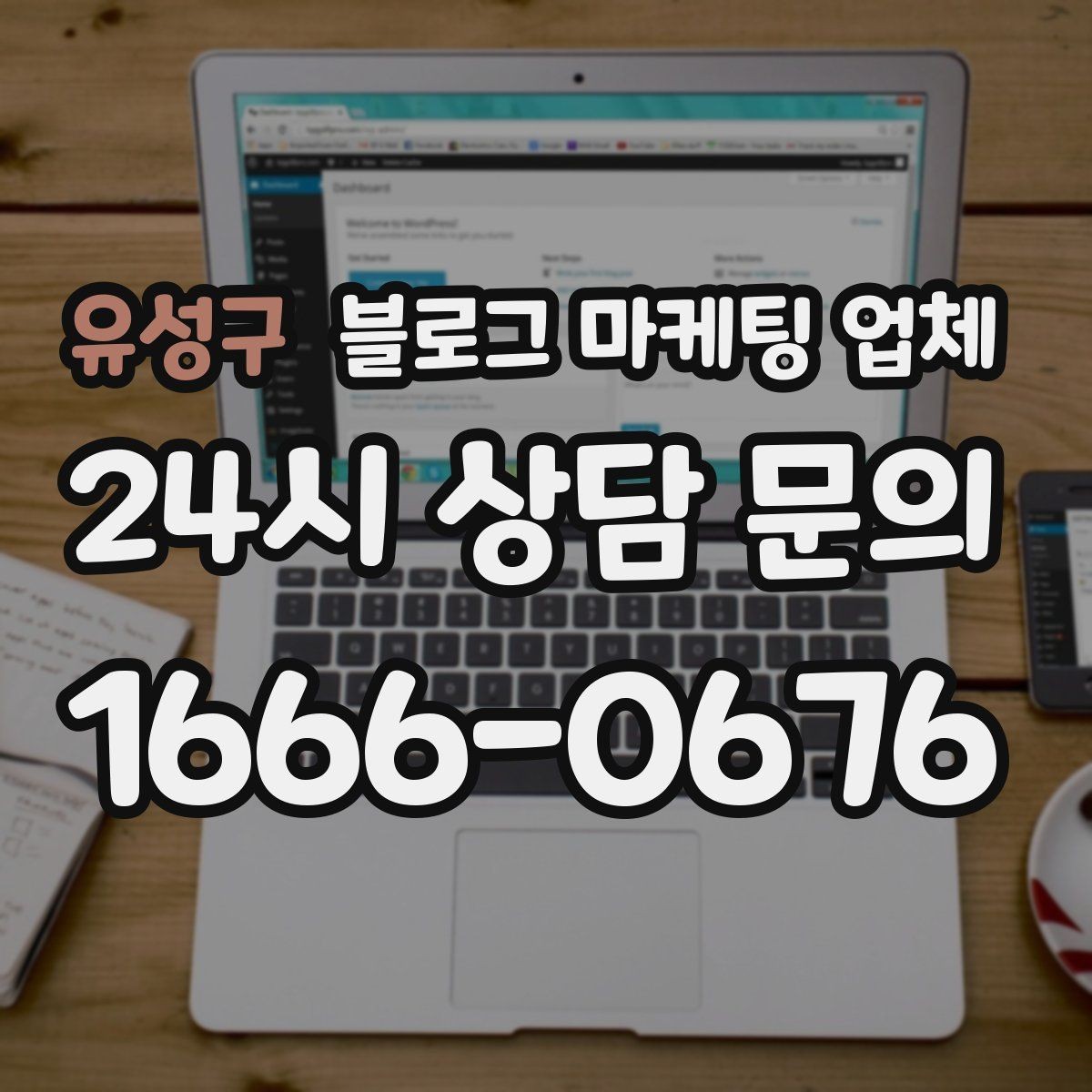 유성구 블로그 마케팅 업체 선택이 어려울 때 기준 세우기