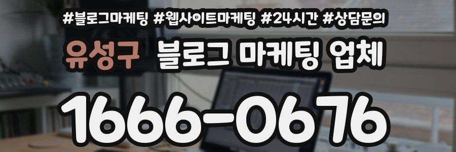 유성구 블로그 마케팅 업체