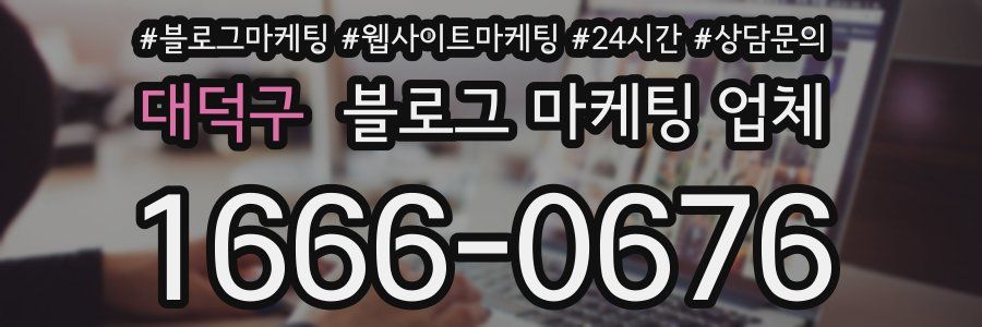 대덕구 블로그 마케팅 업체