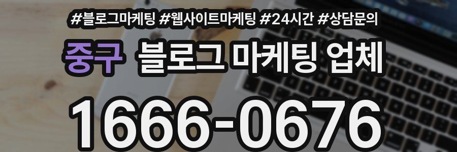 중구 블로그 마케팅 업체