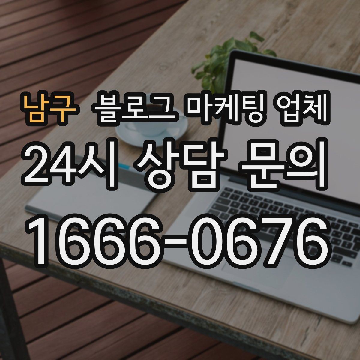 남구 블로그 마케팅 업체 협업 전 알아두면 좋은 점