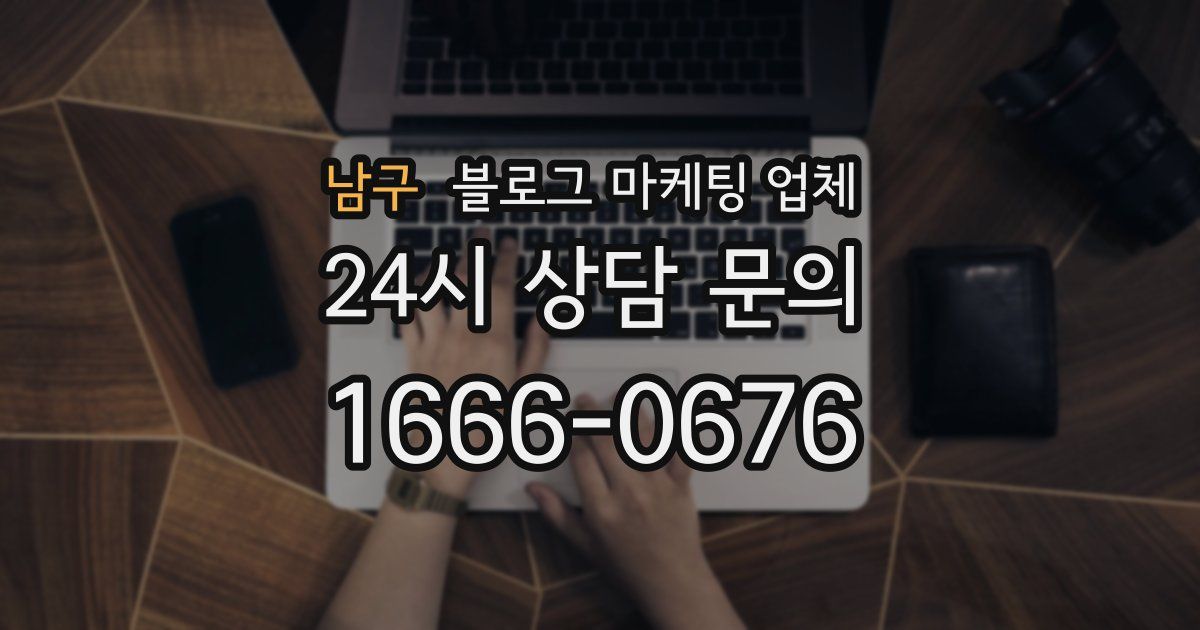 남구 블로그 마케팅 업체