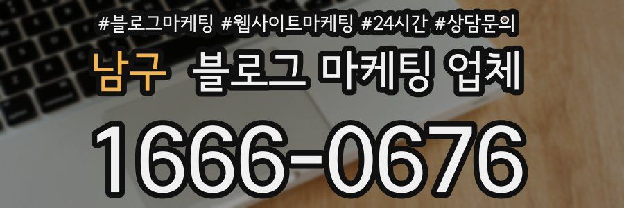 남구 블로그 마케팅 업체