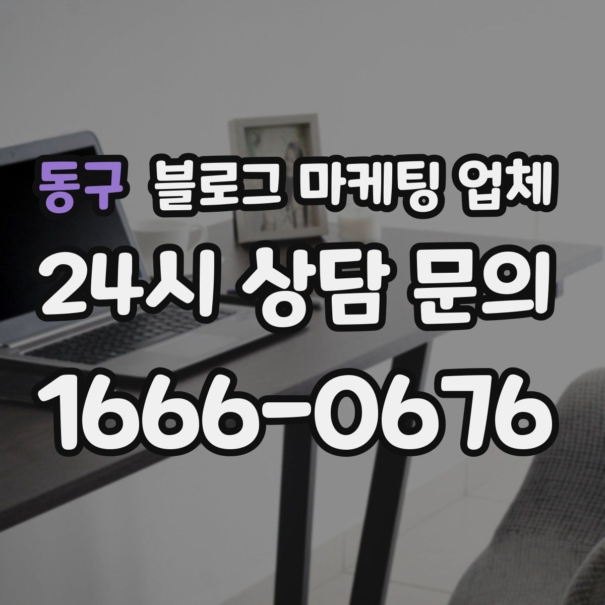 동구 블로그 마케팅 업체 후기만 볼 때 생기는 함정