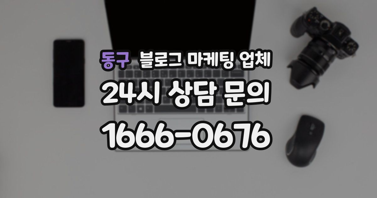 동구 블로그 마케팅 업체