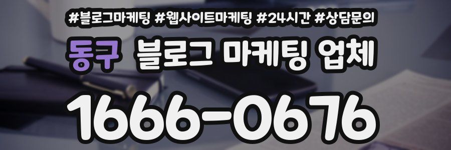동구 블로그 마케팅 업체