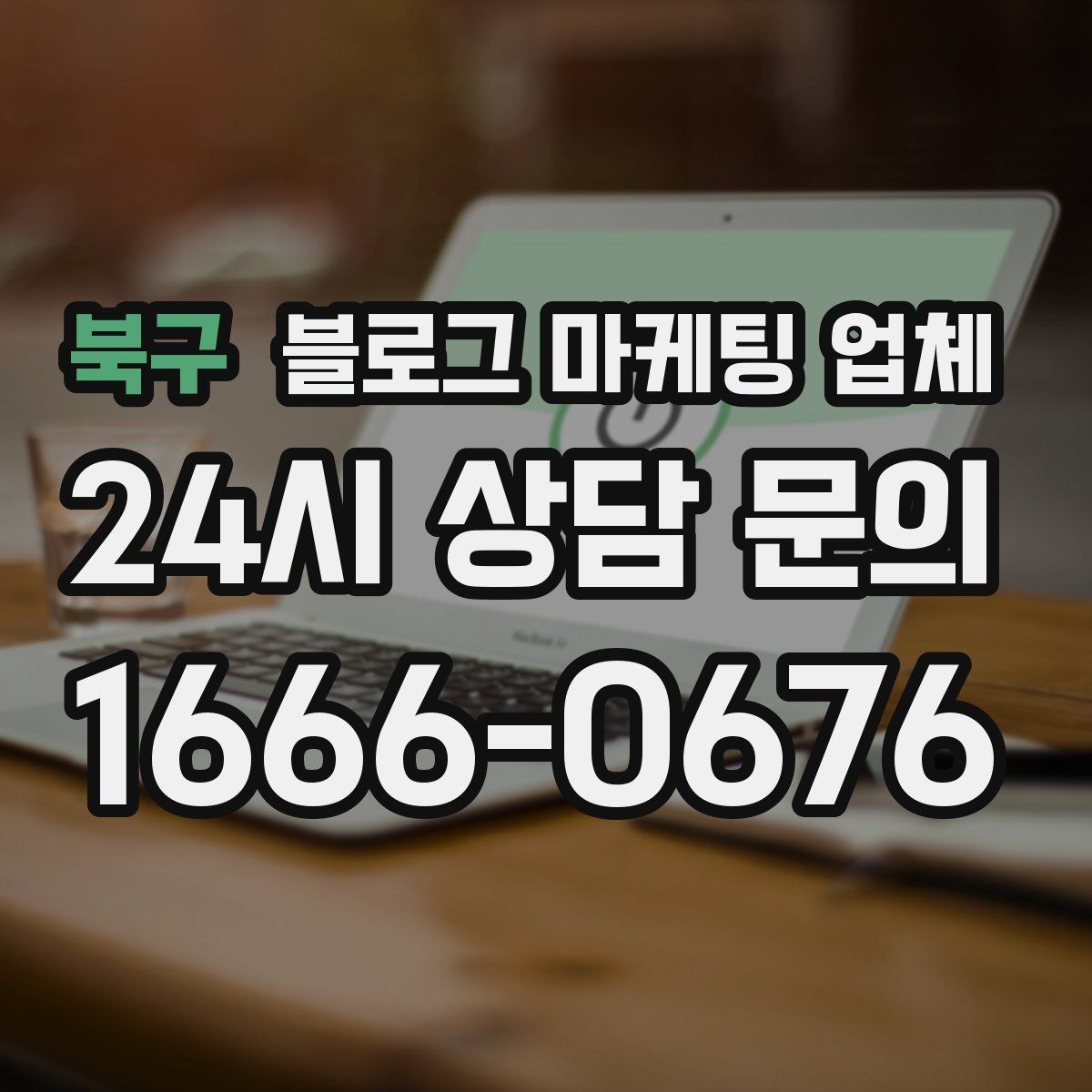 북구 블로그 마케팅 업체 이용 전 기대치 조율이 필요한 이유